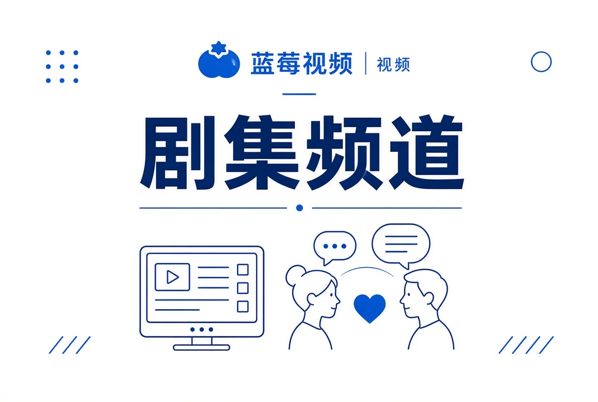 剧集频道：从人物关系进入长故事