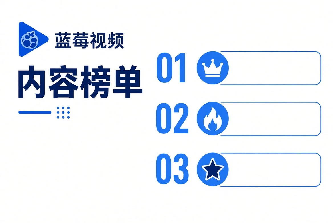 内容榜单：排序可以有理由，不必有虚假热度