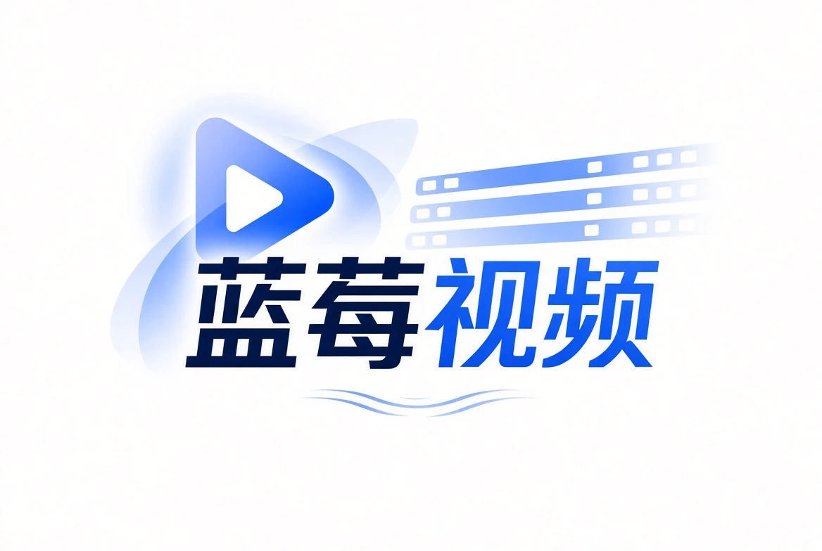 关于蓝莓视频：让发现影视变得更清楚
